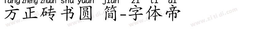 方正砖书圆 简字体转换